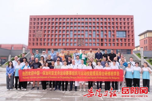龙舟竞渡 中保交流助燃运动技能提升——保加利亚研修班在汨罗开展赛事组织强化之旅