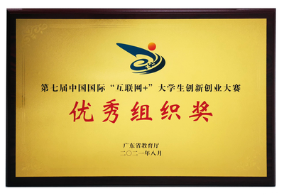电子科技大学中山学院首获“互联网+”大赛优秀组织奖 竞赛组织创新的里程碑
