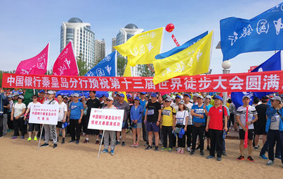 中行秦皇岛分行积极参与第十三届世界徒步大会 组织员工展风采