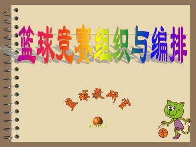 篮球竞赛组织与编排 从策划到执行的全面指南
